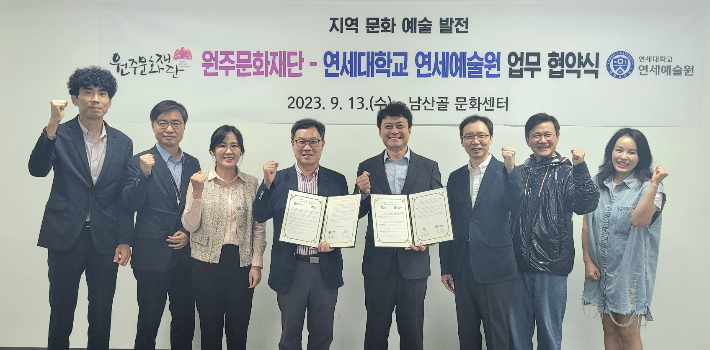 13일 원주문화재단과 연세대 연세예술원이 지역문화예술발전을 위한 업무협약을 체결했다. 원주문화재단 제공 