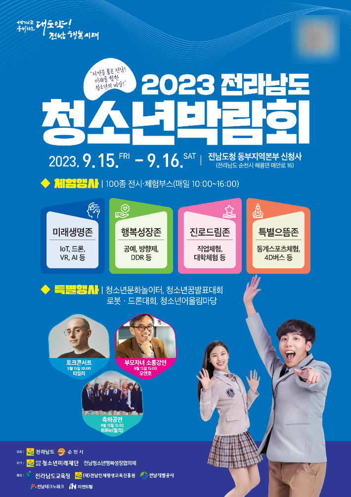 2023 전라남도 청소년 박람회 홍보 포스터. 전남도 제공