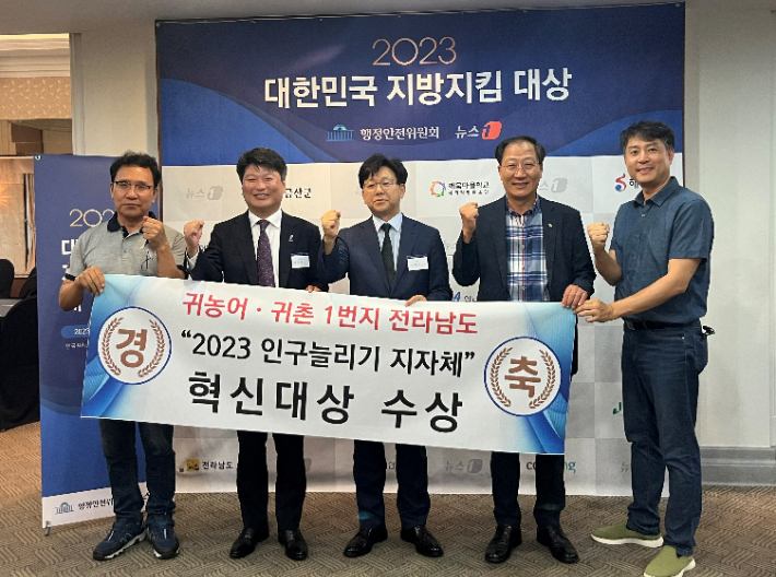 전라남도가 14일 서울 한국프레스센터에서 열린 2023 대한민국 지방지킴 대상 시상식에서 인구 늘리기 지자체 혁신대상을 수상했다. 전라남도 제공
