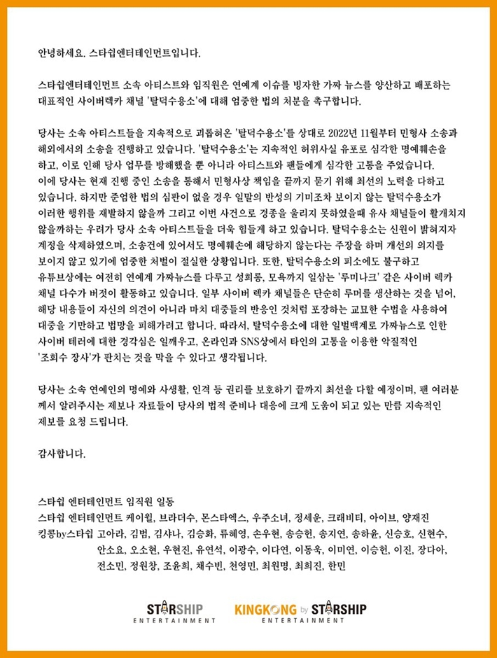 14일 스타쉽엔터테인먼트 공식 트위터에 올라온 입장문