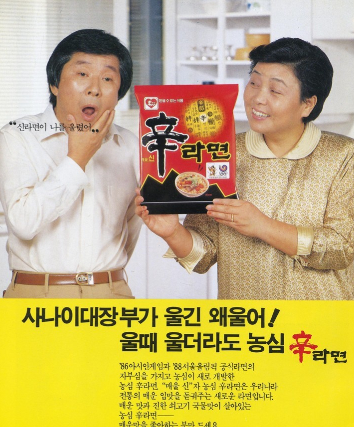  1986년 출시한 농심 '신라면' 의 이쇄 광고. 연합뉴스
