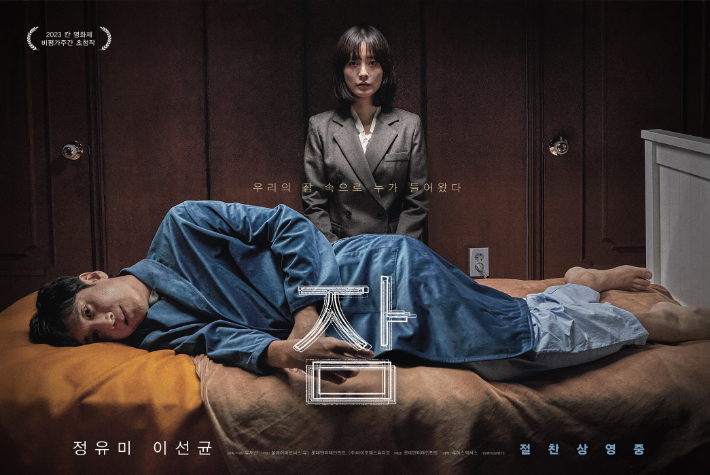 영화 '잠' 포스터. 롯데엔터테인먼트 제공