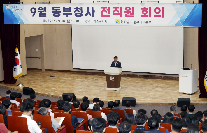 전라남도 동부지역본부는 18일 오후 동부청사 강당에서 전 직원회의를 개최하고 미래 비전을 함께 공유했다. 전라남도 제공 