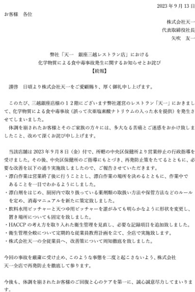 사건이 발생한 체인점 식당의 본사 측이 홈페이지에 올린 사과문. 텐이치 홈페이지 캡처