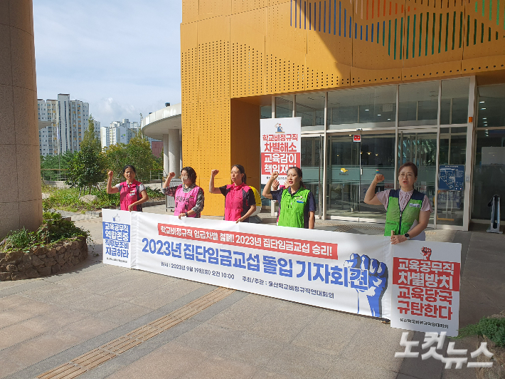 울산학교비정규직연대회의는 19일 울산시교육청 앞에서 2023 임금교섭 돌입 기자회견을 가졌다. 반웅규 기자