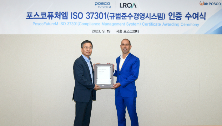 포스코퓨처엠 서울사무소에서 19일 열린 'ISO 37301' 인증 수여식에서 (사진 왼쪽부터) 포스코퓨처엠 김명호 법무실장, 인증기관인 로이드 인증원(LRQA) 루이스 쿠냐(Luis Cunha) 아시아·태평양 총괄 매니저가 기념촬영을 하고 있다. 포스코퓨처엠 제공