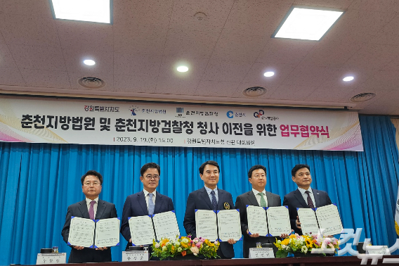강원도와 춘천지법, 춘천지검, 춘천시, 강원도개발공사는 19일 오후 강원도청 신관 대회의실에서 춘천법조타운 이전을 위한 업무협약을 체결했다. 구본호 기자.