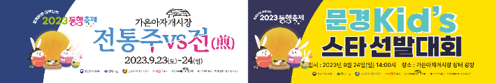 문경시는 2023 가을 동행축제를 맞아 23일과 24일 이틀동안 가은아자개시장에서 다채로운 행사를 갖는다. 문경시 제공