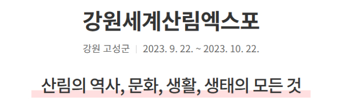 강원세계산림엑스포 제공