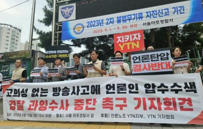 전국언론노동조합 YTN지부와 YTN 기자협회가 19일 오후 서울 마포경찰서 앞에서 '경찰 과잉수사 중단 촉구' 기자회견을 열고 있다. 연합뉴스 