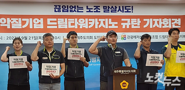 드림타워 카지노 노조 기자회견. 고상현 기자