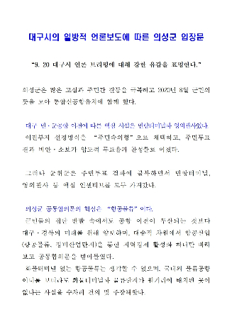 의성군 입장문