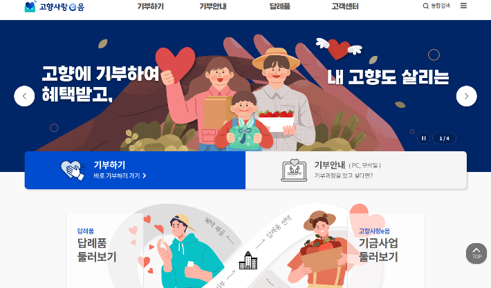 고향사랑기부 홈페이지(고향사랑e음) 캡처