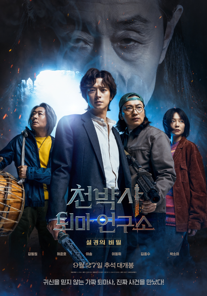 영화 '천박사 퇴마 연구소: 설경의 비밀' 메인 포스터. CJ ENM 제공