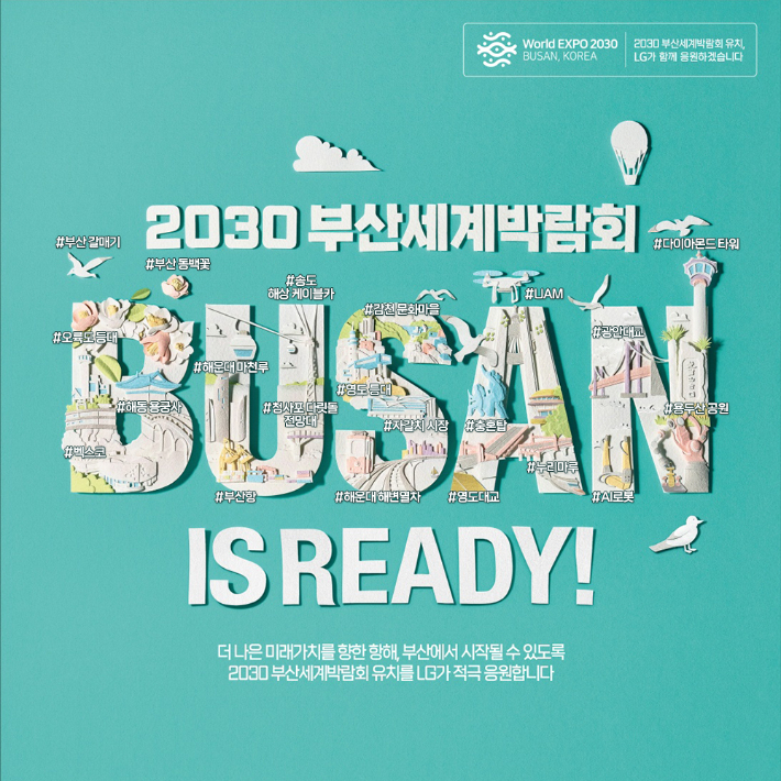 LG, 유럽 주요 랜드마크서 '부산엑스포' 유치 막판 총력전