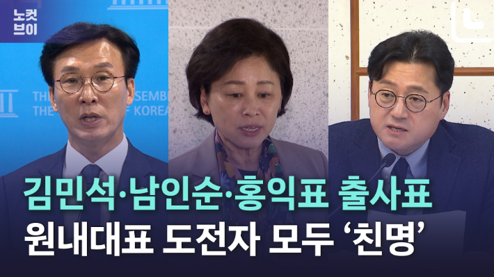 [노컷브이]'친명' 김민석·남인순·홍익표 민주당 차기 원내사령탑에 출마 선언