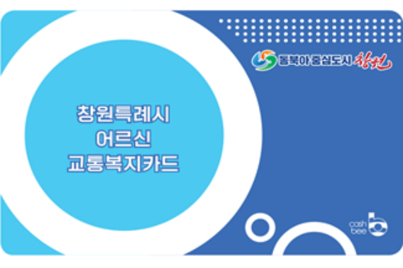 창원시 75세 이상 어르신 교통복지카드. 창원시 제공