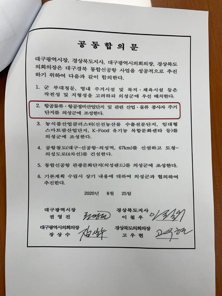 대국경북 통합 신공항 유치  공동 합의문 박창석 시의원 제공  