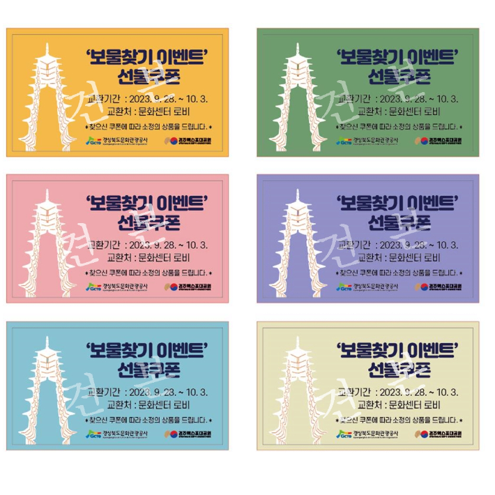 보물찾기 선물쿠폰 모양. 경북문화관광공사 제공