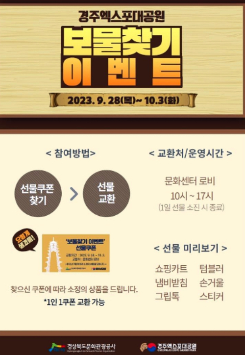 한가위 보물찾기 포스터. 경북문화관광공사 제공