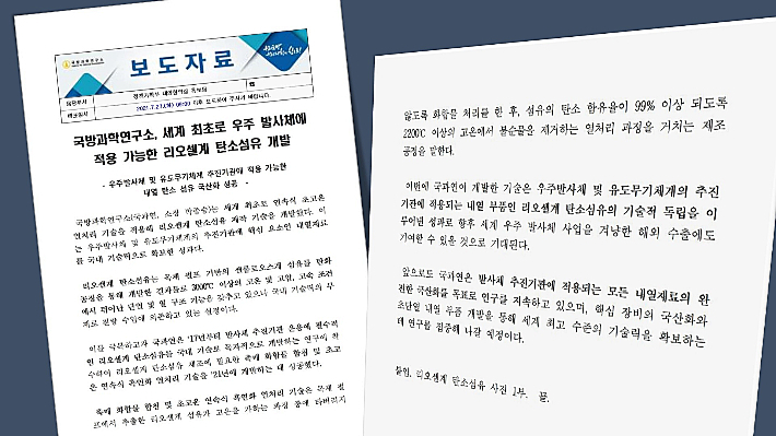 국방과학연구소 리오셀계 탄소섬유 개발 보도자료 캡처.
