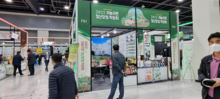 2022년 귀농귀촌 청년창업 박람회. 전라남도 제공