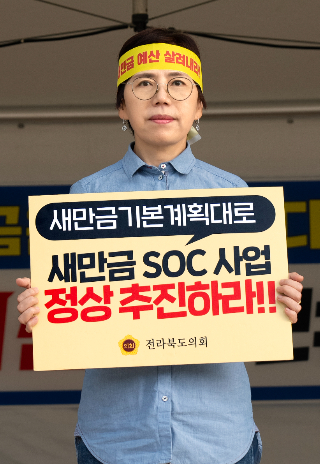 국주영은 전북도의장이 29일 새만금 SOC 예산 복원을 촉구하는 피켓을 들고 있다. 전북도의회 제공