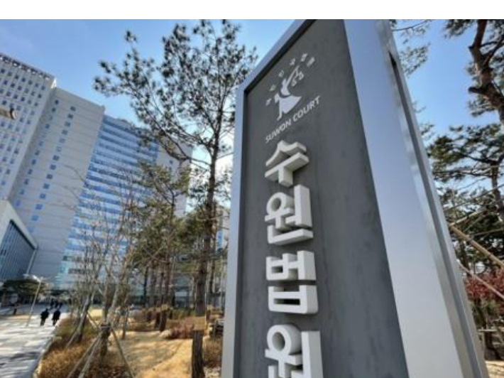 수원법원종합청사. 연합뉴스
