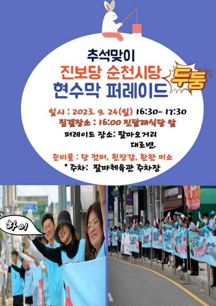 진보당 순천시당의 현수막 퍼레이드 안내. 진보당 제공  