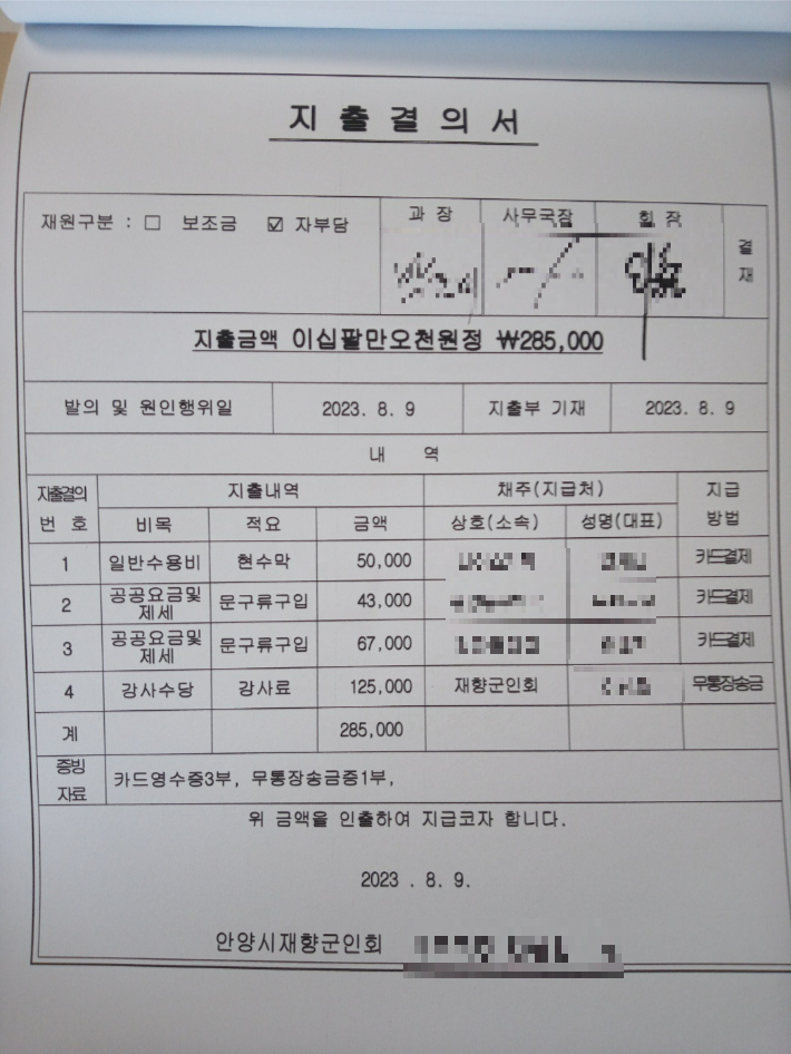 지난 8월 안보강의 관련 안양시재향군인회 지출결의서. 독자 제공