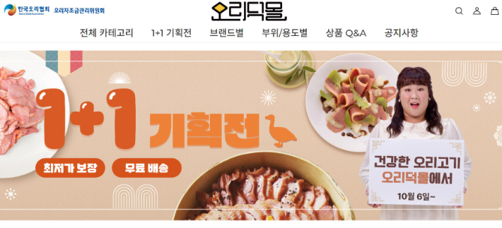 오리덕몰 1+1 기획전 이미지. 홈페이지 캡쳐