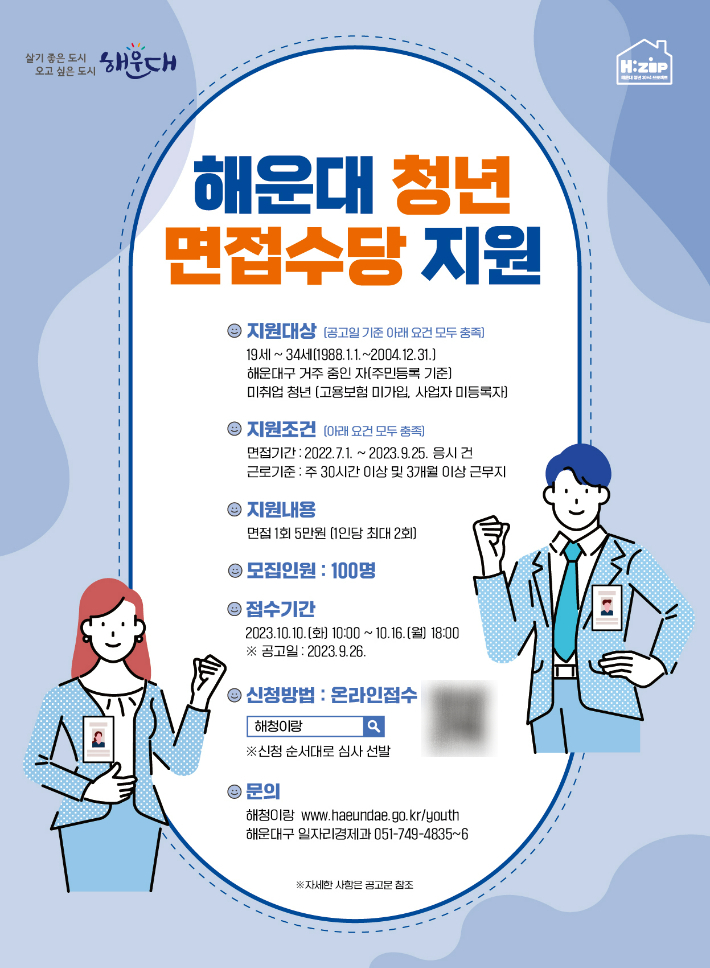 면접수당 신청 안내 포스터. 부산 해운대구 제공 