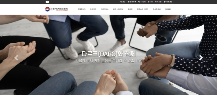 마약(약물) 중독 치유 재활센터인 사단법인 경기도 다르크(DARC) 홈페이지 캡처