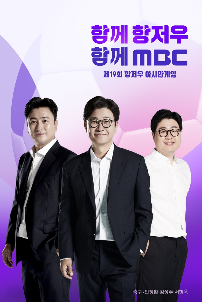 MBC가 7일 열린 제19회 항저우 아시안게임 중계에서 시청률 1위를 기록했다. MBC 제공