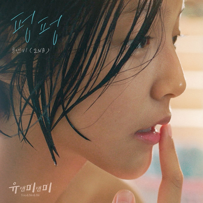 투앤비의 신곡 '펑펑'이 오는 9일 음원 사이트에서 공개된다. 도너츠컬처 제공