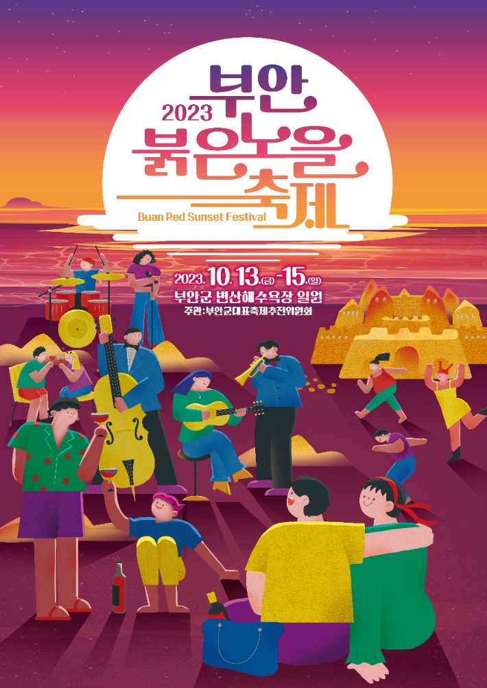 2023 부안붉은노을축제. 부안군 제공