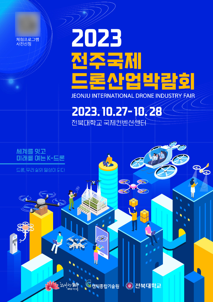 2023 전주국제드론산업 박람회 포스터. 전주시 제공