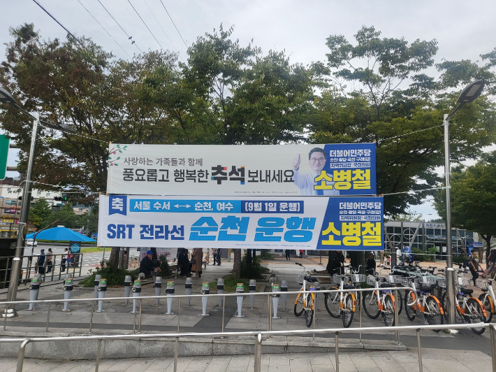 지난 추석 연휴 순천역 앞에 걸린 정치현수막. 독자 제공 