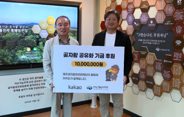 카카오가 제주의 곶자왈 공유화 기금 1천만원을 제주곶자왈공유화 재단에 기부했다. 카카오 제공