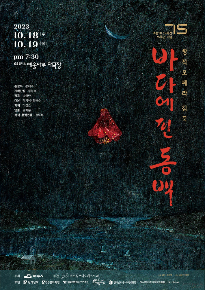 여순10.19사건 75주년 기념 창작오페라 '1948년 침묵'. 여수시 제공