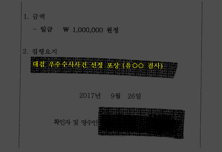 의점부지검 고양지청의 지난 2017년 9월 26일 100만원 특수활동비 영수증. '대검 우수수사사건 선정 포상(유ㅇㅇ 검사)'라는 내용이 집행요지에 적혀 있음. 공동취재단 제공