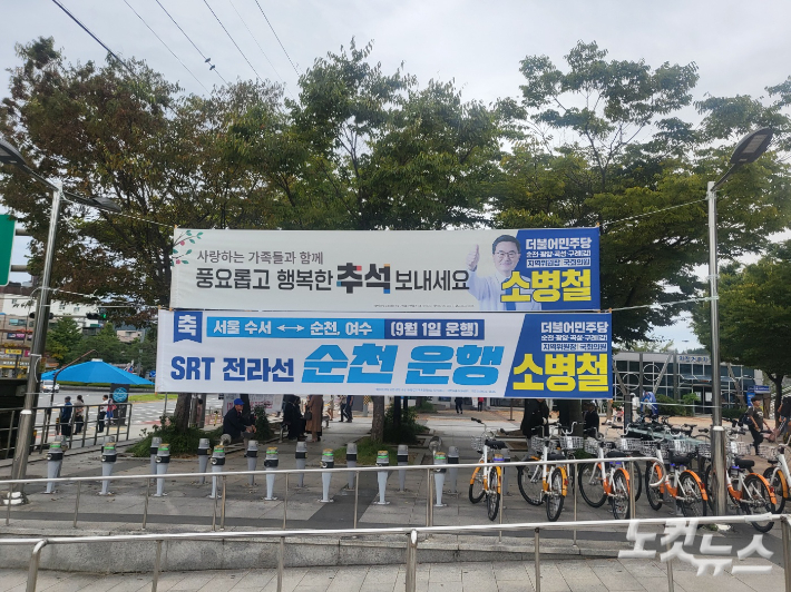 지난 추석 순천역 앞에 걸려 있던 정당 현수막. 독자제공 