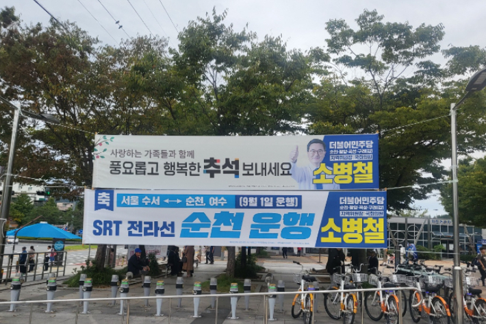 지난 추석 순천역 앞에 걸려 있던 정당 현수막. 독자 제공 