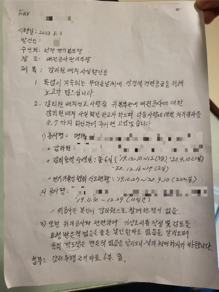 제보자 A씨가 감리원 배치 허위신고에 대해 한전에 질의한 내용. A씨 제공