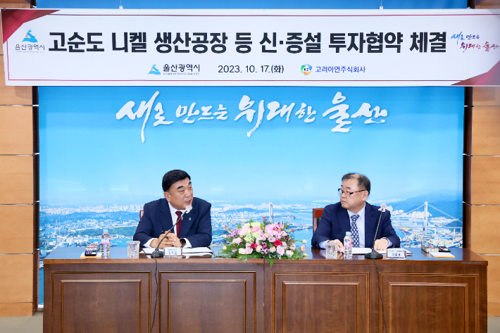 울산시와 고려아연은 17일 시청 상황실에서 김두겸 울산시장과 이준용 고려아연 온산제련소장 등이 참석한 가운데 이차전지 소재 생산공장 신‧증설 투자협약을 체결했다. 울산시 제공