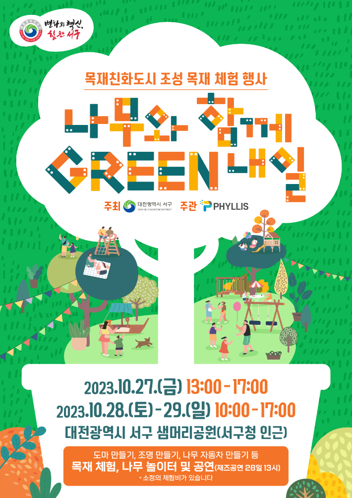 서구 목재문화 체험행사 안내 포스터. 서구 제공