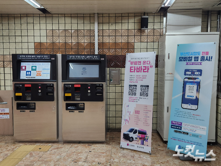 부산도시철도 1호선 시청역에 설치된 승차권 발매기와 모바일 앱을 홍보하는 배너 모습. 정혜린 기자