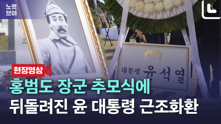 [노컷브이]홍범도 장군 추념식서 뒤돌려진 윤 대통령 화환