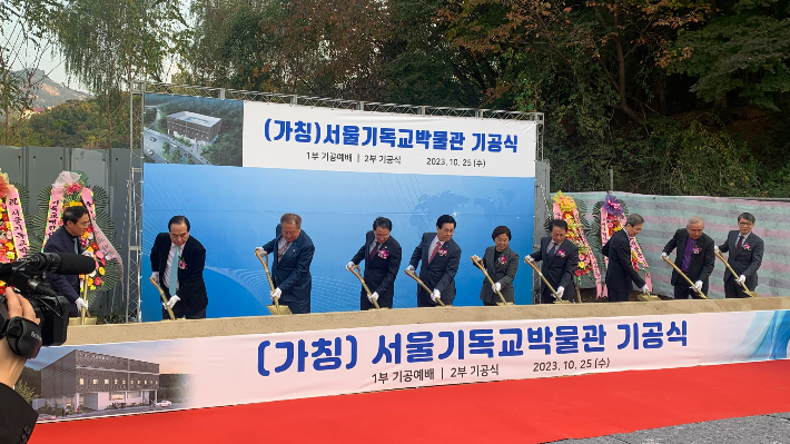 (재)한국기독교역사문화재단이 25일 서울 은평구 진광동에서 (가칭) 서울기독교박물관 기공식을 가졌다. 박물관은 11월 착공에 들어가 2024년 12월 개관한다. 사진 고석표 기자 