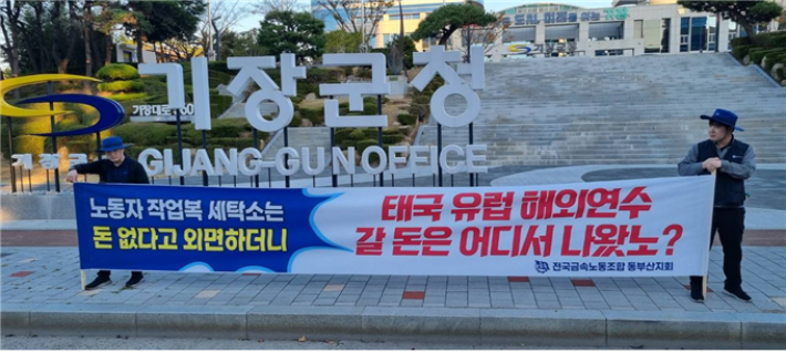 부산 기장군 산업단지 노동자들이 기장군청 앞에서 '노동자 작업복 공동세탁소' 설치를 촉구하는 집회를 열고 있다. 전국금속노조 동부산지회 제공